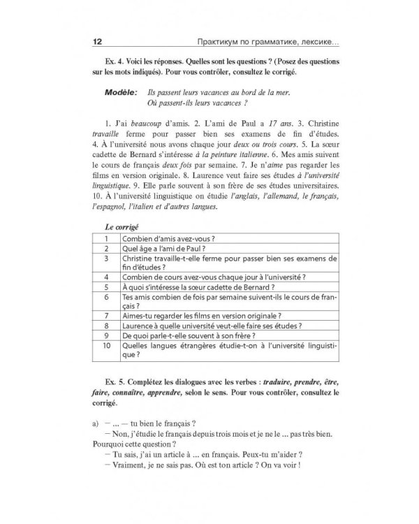 Французский язык. Практикум по грамматике, лексике и межкультурной коммуникации