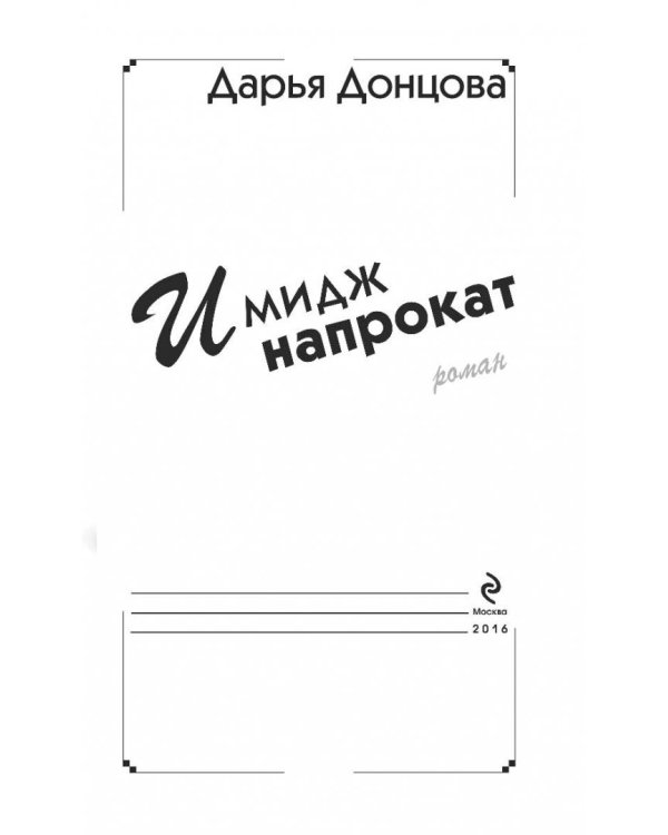 Имидж напрокат