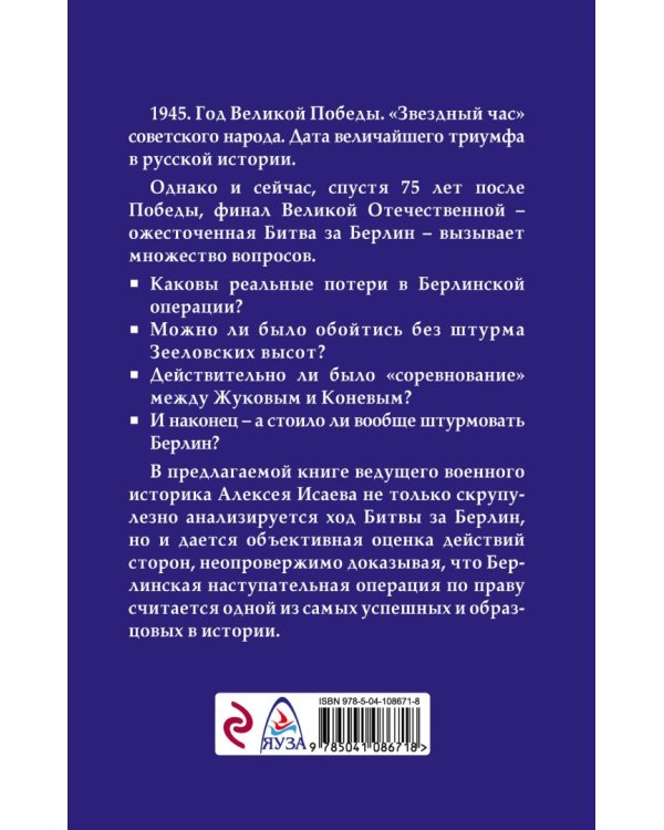 Берлин 45-го. Сражение в логове зверя