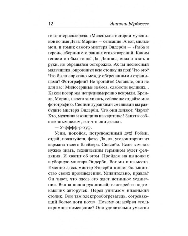 Мистер Эндерби. Взгляд изнутри