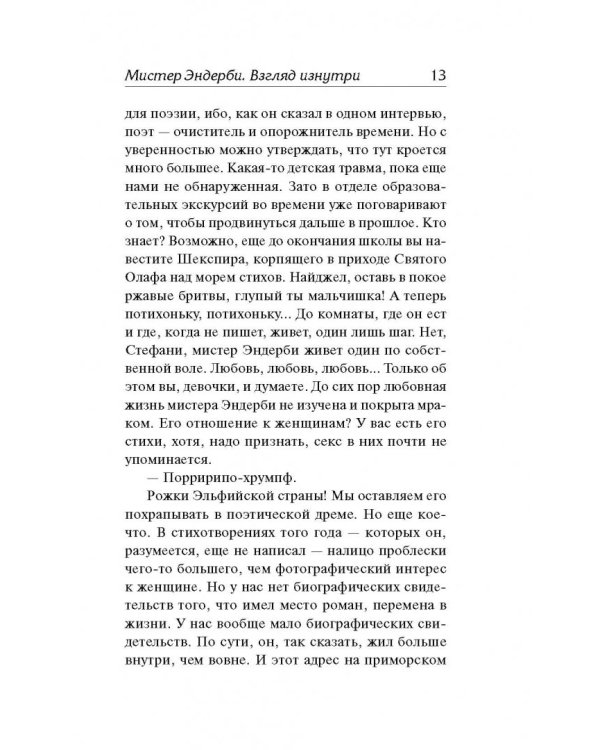 Мистер Эндерби. Взгляд изнутри