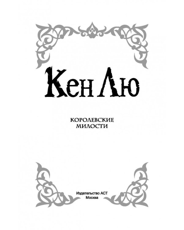 Королевские милости