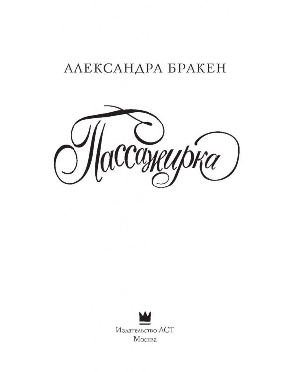 Пассажирка