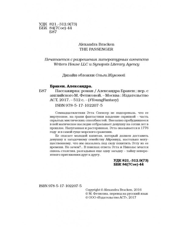 Пассажирка