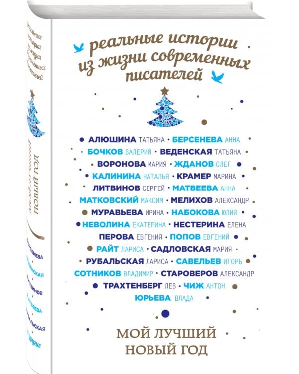 Мой лучший Новый год