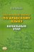 Лабораторные работы по арабскому языку. Начальный этап