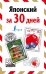 Японский за 30 дней