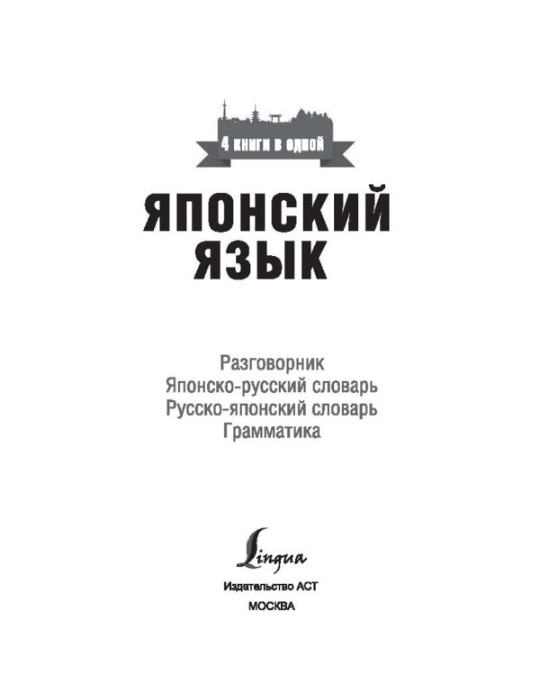 Японский язык. 4 книги в одной. Разговорник, японско-русский и русско-японский слова, грамматика