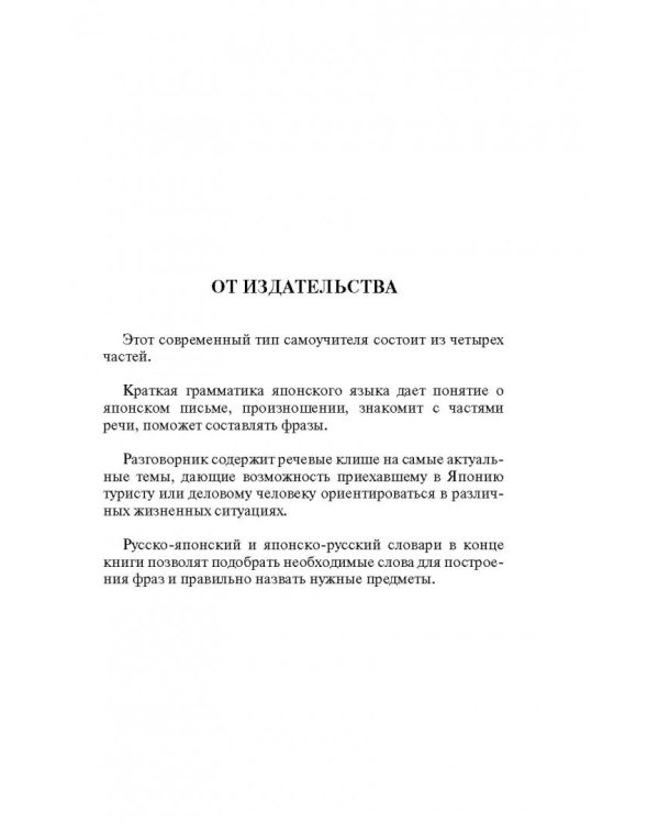 Японский язык. 4 книги в одной. Разговорник, японско-русский и русско-японский слова, грамматика