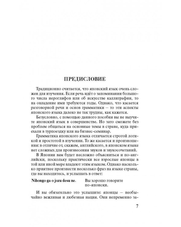 Японский язык. 4 книги в одной. Разговорник, японско-русский и русско-японский слова, грамматика