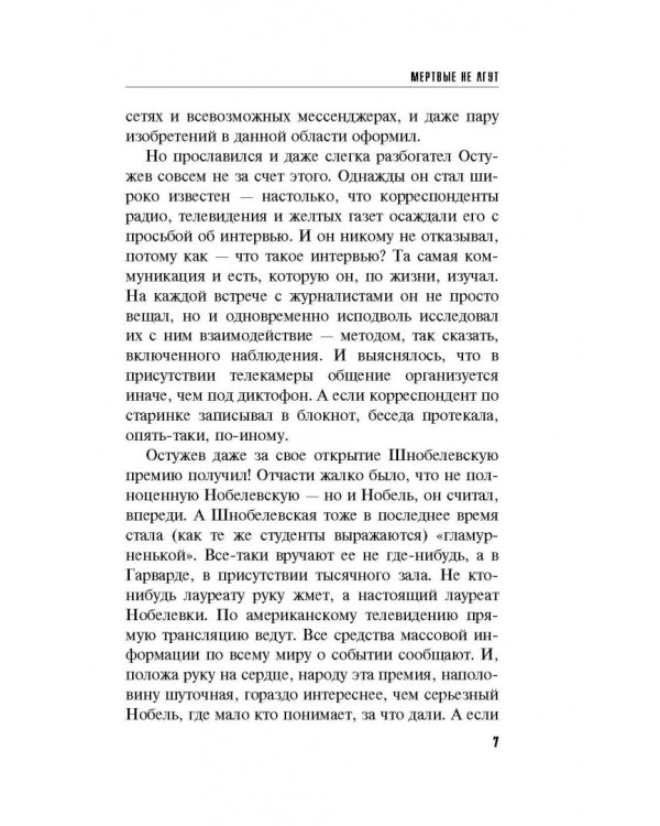 Мертвые не лгут