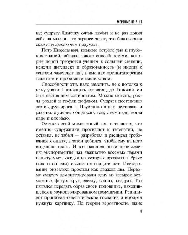 Мертвые не лгут