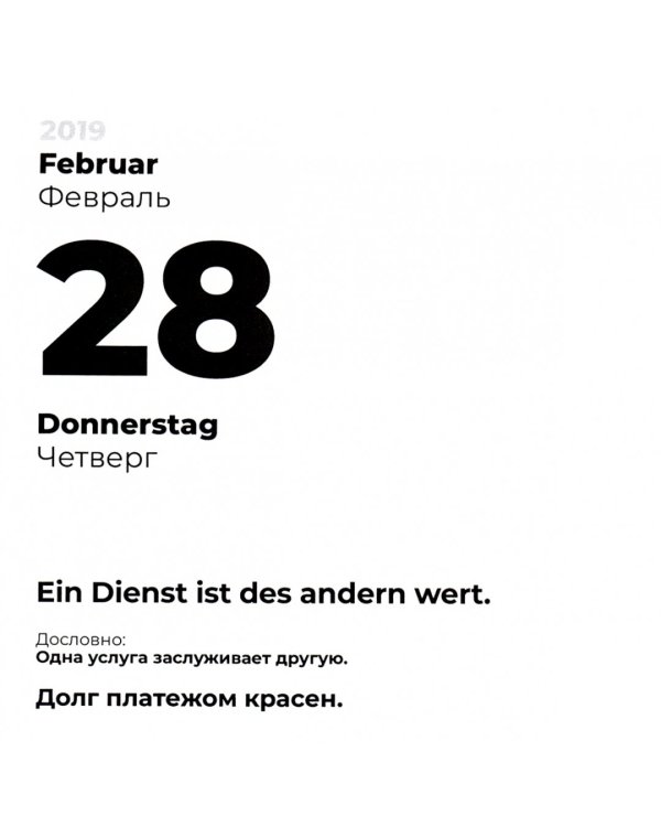 Немецкий обучающий календарь на каждый день 2019