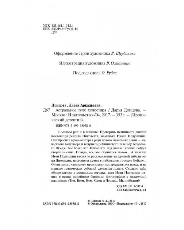 Астральное тело холостяка