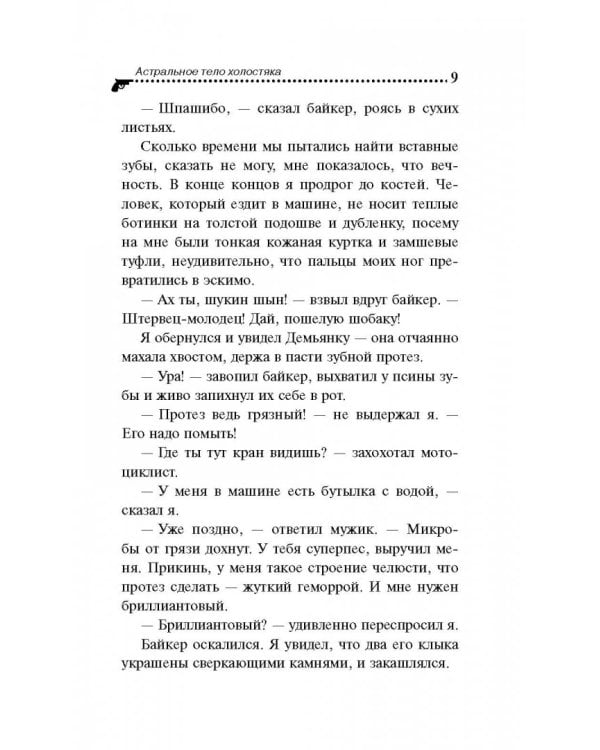 Астральное тело холостяка