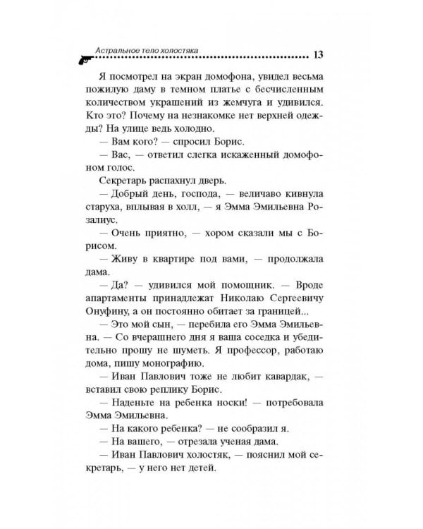 Астральное тело холостяка