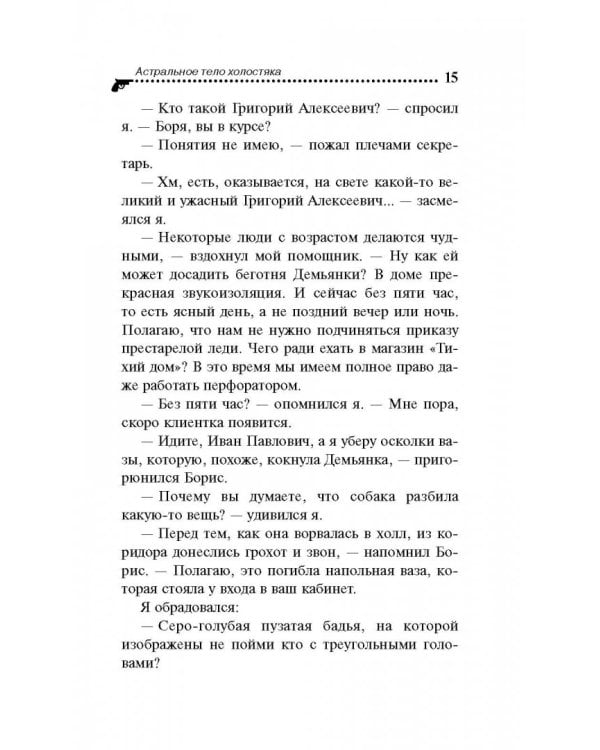 Астральное тело холостяка