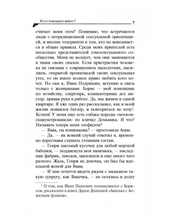 Кто в чемодане живет?