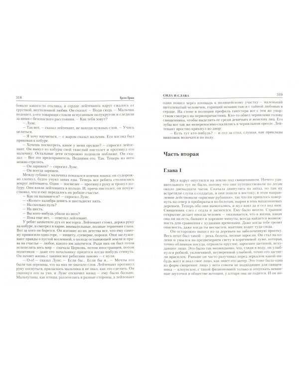 Брайтонский леденец. Сила и слава. Суть дела