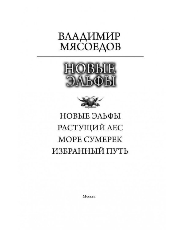Новые эльфы. Растущий лес. Море сумерек. Избранный путь