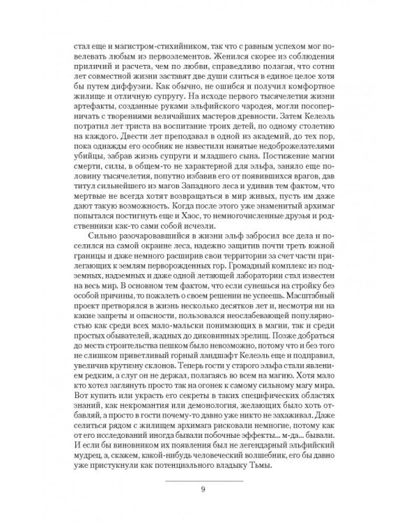 Новые эльфы. Растущий лес. Море сумерек. Избранный путь