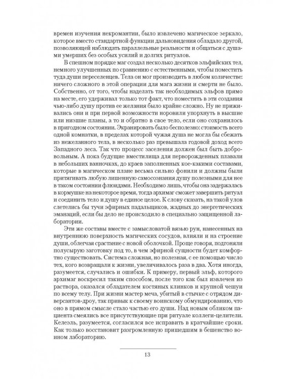 Новые эльфы. Растущий лес. Море сумерек. Избранный путь