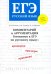 ЕГЭ Русский язык. Комментарий и аргументация. Готовимся к ЕГЭ. Критерии, примеры, практика