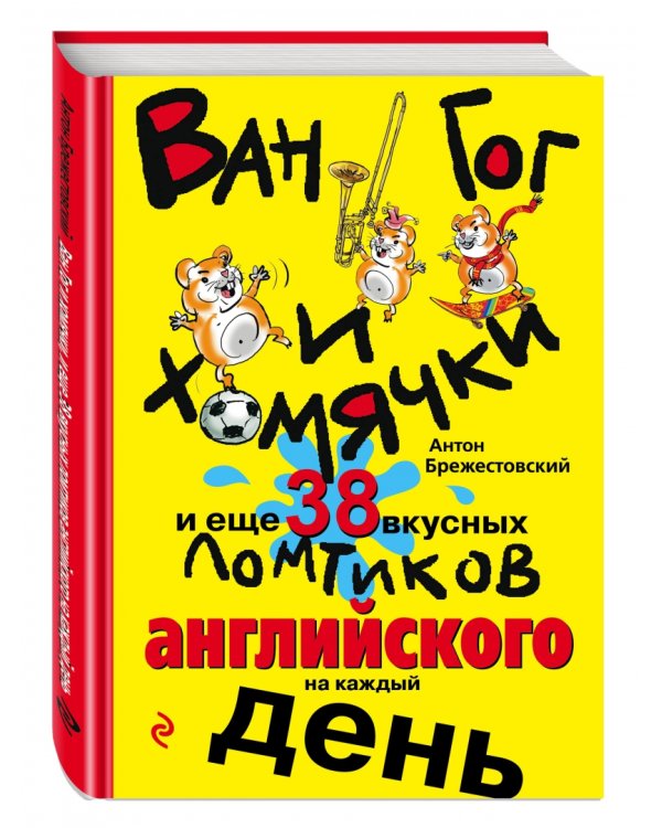 Ван Гог и хомячки, и еще 38 вкусных ломтиков английского на каждый день