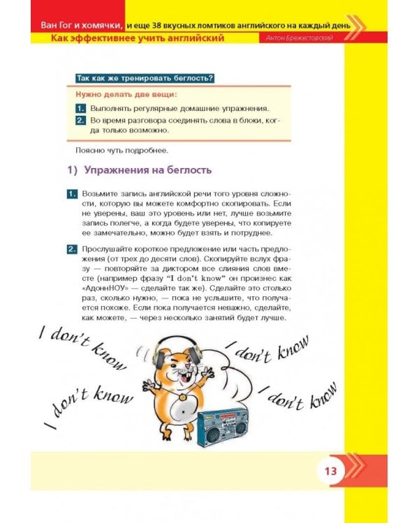 Ван Гог и хомячки, и еще 38 вкусных ломтиков английского на каждый день
