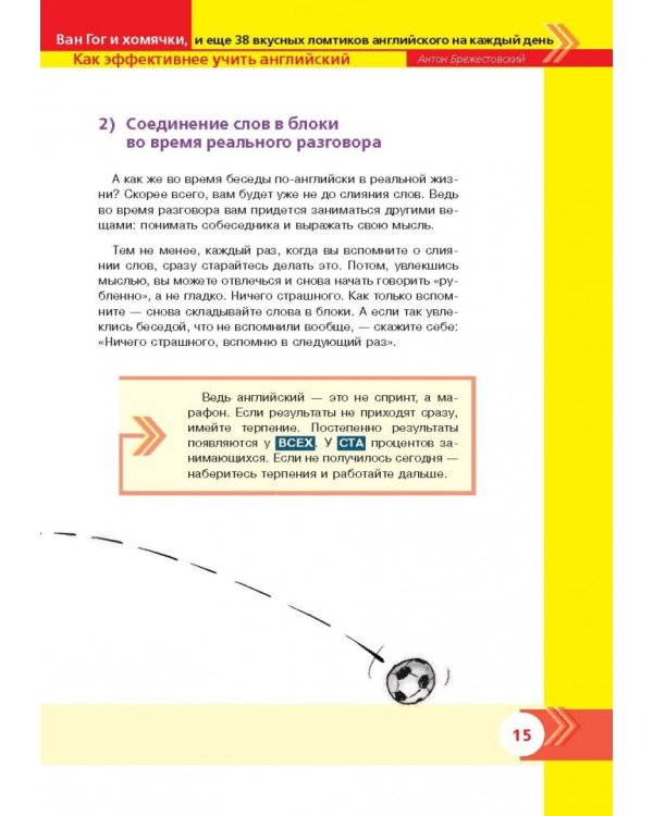 Ван Гог и хомячки, и еще 38 вкусных ломтиков английского на каждый день