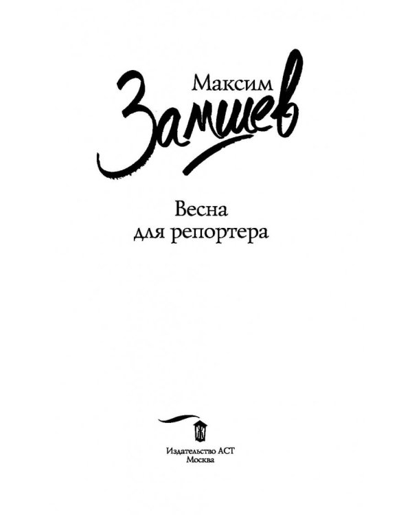 Весна для репортера