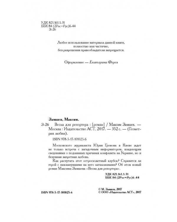 Весна для репортера