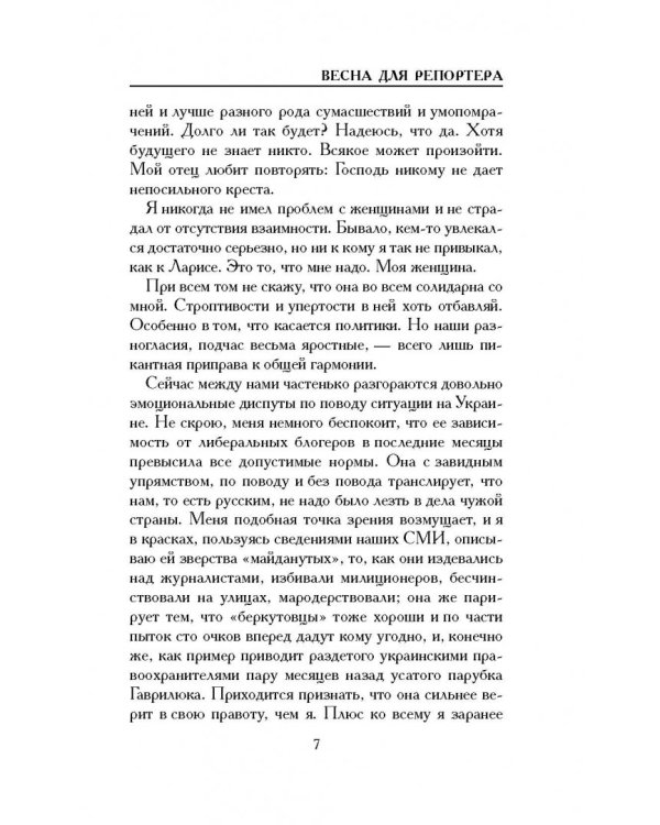 Весна для репортера