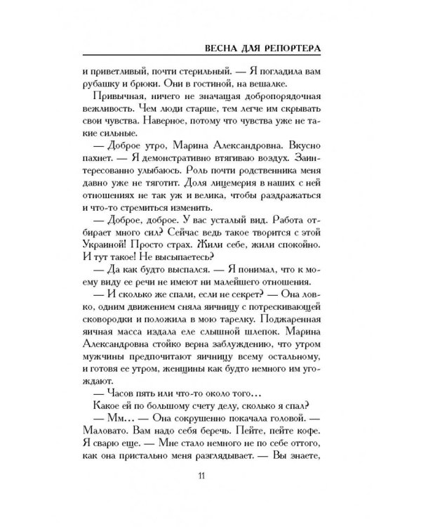 Весна для репортера