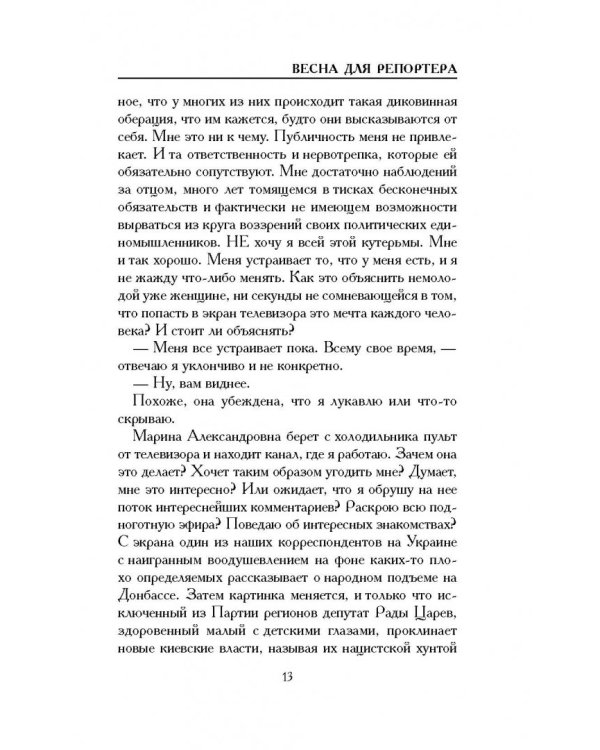 Весна для репортера