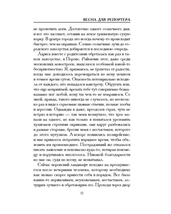 Весна для репортера