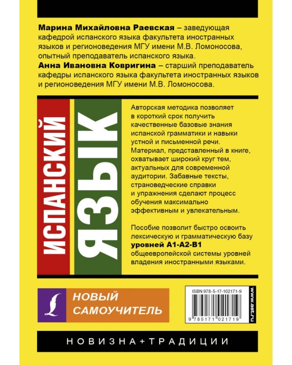 Испанский язык. Новый самоучитель
