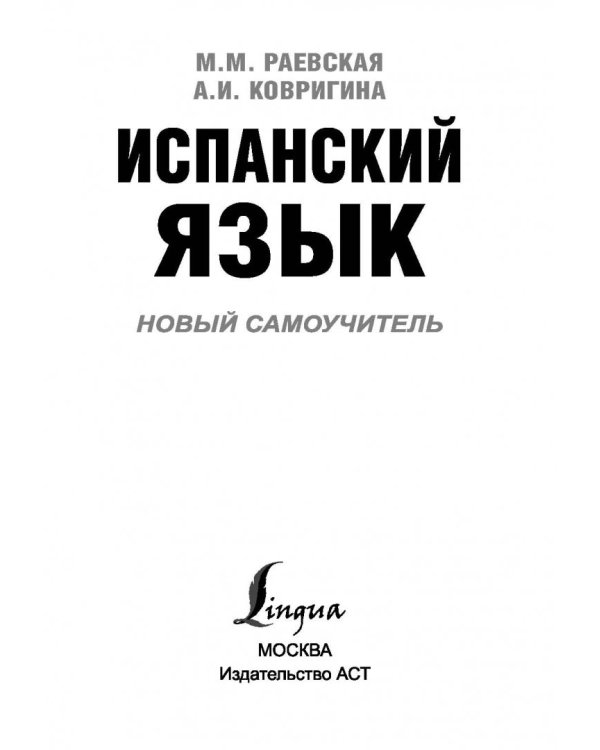 Испанский язык. Новый самоучитель