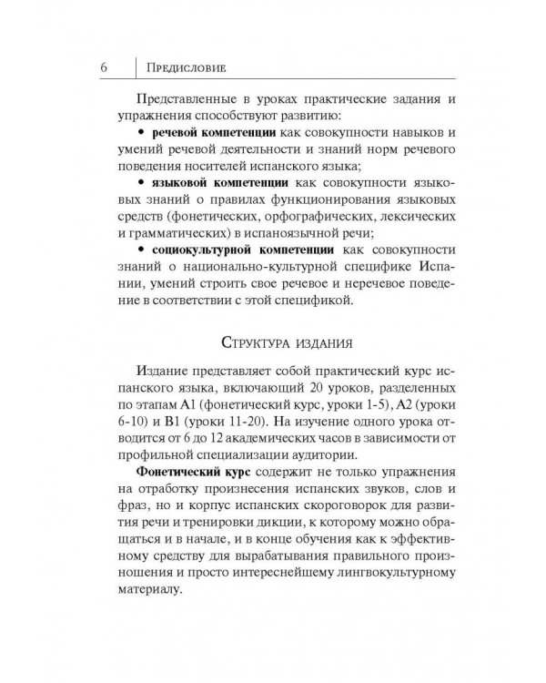 Испанский язык. Новый самоучитель