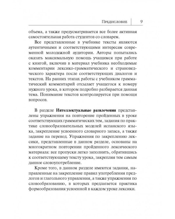 Испанский язык. Новый самоучитель