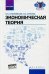 Экономическая теория. Учебник. ФГОС