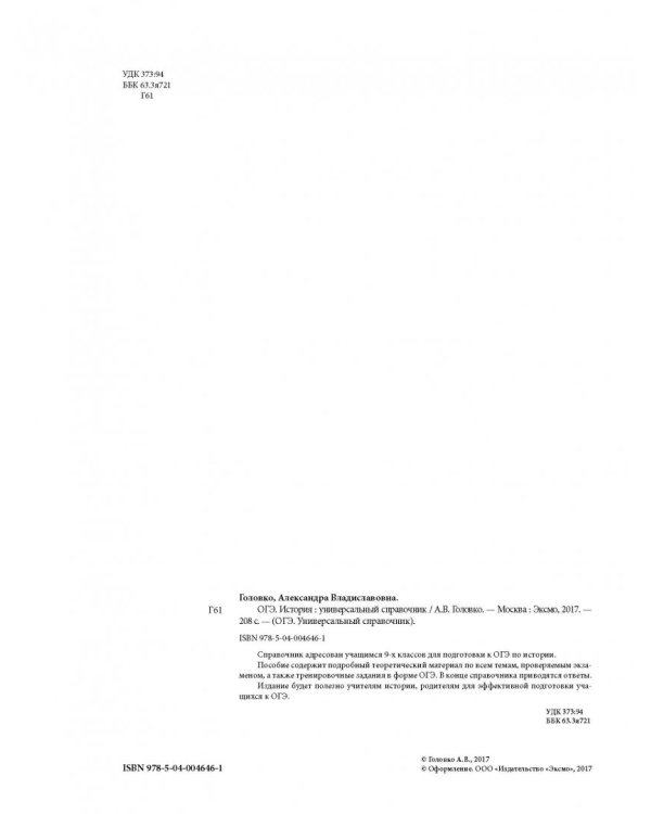 ОГЭ. История. Универсальный справочник