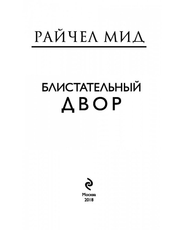 Блистательный Двор