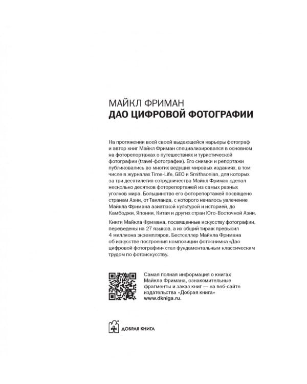 Дао цифровой фотографии. Искусство создавать удачные фотоснимки