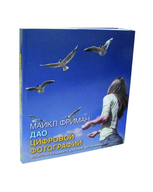 Дао цифровой фотографии. Искусство создавать удачные фотоснимки