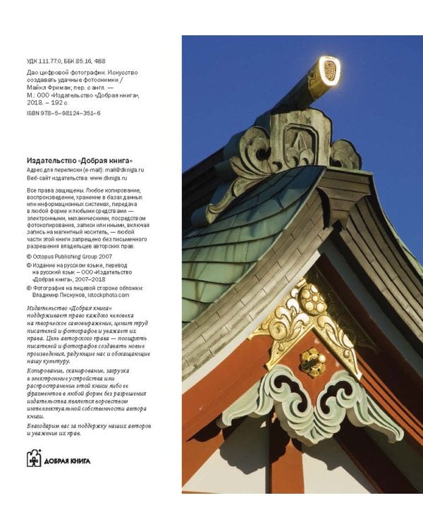 Дао цифровой фотографии. Искусство создавать удачные фотоснимки