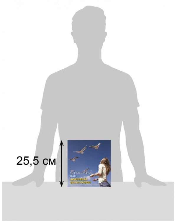 Дао цифровой фотографии. Искусство создавать удачные фотоснимки