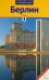 Берлин. Путеводитель. 12 маршрутов, 13 карт