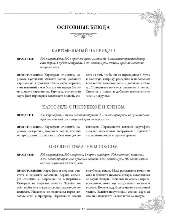 Поваренная книга постной кухни: через пост к здоровью