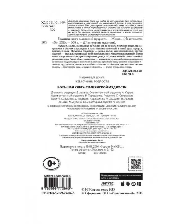 Большая книга славянской мудрости